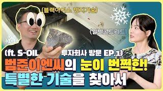 바닷가에 보이는 콘크리트의 염분 피해를 막을 수 없을까? ㅣS-OIL 투자회사 방문