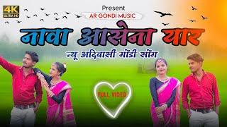 नावा आसेना यार | #NewAadiwasiGondiSong #newgondisong2024  | AR GONDI MUSIC #argondimusic