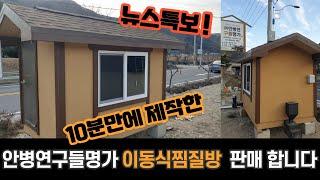 안병연구들명가 이동식찜질방 10분만에 만들기