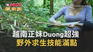 CTWANT 生活新聞 / 越南正妹Duong超強　野外求生技能滿點