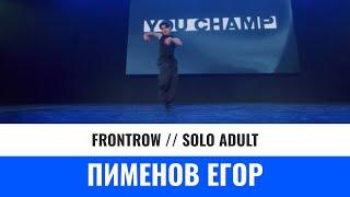 SOLO ADULT | ПИМЕНОВ ЕГОР | YOU CHAMP 2023 | #moscow