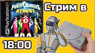 Power ranger lightspeed rescue стрим PS1.