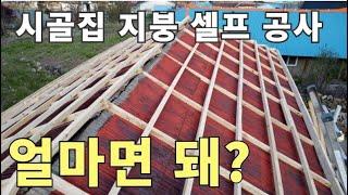 시골집 셀프 지붕공사 비용공개