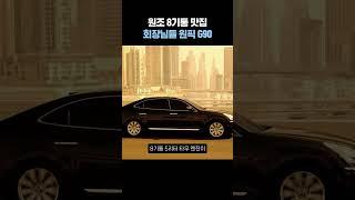 회장님들 원픽 제네시스 G90, 탱크급 연비였던 그 시절