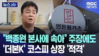 "백종원 본사에 속아" 주장에도 '더본K' 코스피 상장 '적격' [뉴스.zip/MBC뉴스]