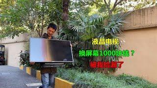 液晶电视换屏幕要1000块钱，直接当废品卖了？没想到被我捡漏了