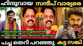 അപ്പി ബൈജുവിന് സംഘികളുടെ പച്ച തെറി  | സന്ദീപ് വാര്യരെ ഇങ്ങനെയൊക്കെ പറയാമോ ചെറ്റേ 