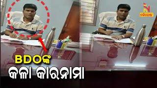 Camera Caught OAS Officer Yogeshwar Naik Of Joda Block In Keonjhar While Asking For Bribe