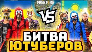 БИТВА ЮТУБЕРОВ СНГ - Казахстан VS Украина | Битва Ютуберов Фри Фаер | Free Fire