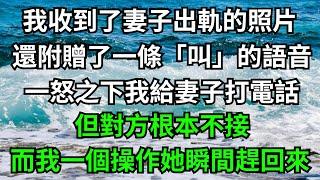 我收到了妻子出軌的照片，還附贈了一條「叫」的語音，一怒之下我給妻子打電話，但對方根本不接，而我一個操作她瞬間趕回來！【一濟說】#落日溫情#情感故事#花開富貴#深夜淺讀#深夜淺談#家庭矛盾#爽文