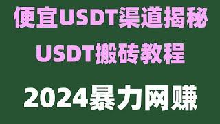 #黑蚂蚁黑U工作室帮助您处理黑U。适合小白操作的 手把手教你5分钟赚到1000元#黑u出售,#挂机赚钱|#收U|#黑usdt能进交易所吗。#黑u进交易所|#黑u充值卡##黑U洗白。#宝妈兼职