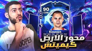 مراجعات ابوصالح | تحدي كيمتش الاسطوري 90 | EA FC 24