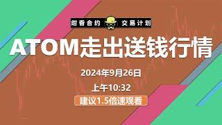 ATOM走出送钱行情，准备盘一小下 #BTC #ETH #数字货币 #加密货币 #比特币