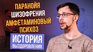 СОШЁЛ С УМА ОТ СОЛЕЙ I Паранойя, шизофрения после употребления наркотиков. История выздоровления