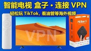 Android TV智能电视、电视盒子、小米盒子，使用VPN连接访问海外网，️轻松玩TikTok，看油管等海外视频 Windscribe