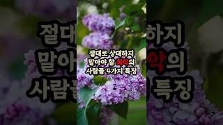 절대로 상대하지 말아야 할 최악의 사람들 4가지 특징 #현실조언 #명언 #삶의지혜 #인생지혜