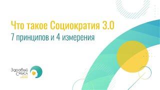 Что такое социократия 3.0. 7 принципов и 4 измерения