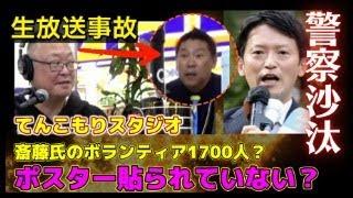 【兵庫県知事選挙】斎藤元彦元県知事がリベンジ！ボランティア1700人・・・え？ポスター貼られてない？【立花孝志氏 VS 子守康範氏】てんこもりスタジオ凸！放送事故！警察沙汰に発展！