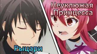 Аниме Где ГГ Доблестный Рыцари Неудачник. Аниме все серии, марафон #аниме #анимемарафон #анимедемоны