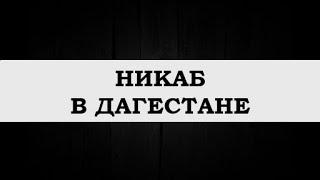 "Никаб в Дагестане"  /  Мухаммад Килятлинский