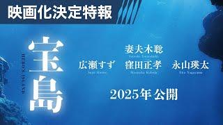 【映画化決定特報】 映画『宝島』2025年公開