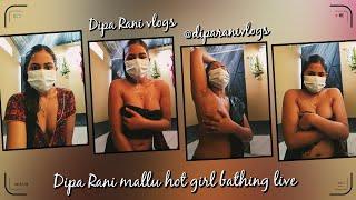 Dipa Rani mallu hot girl bathing live | Dipa Rani vlogs दीपा रानी नहाते हुए लाइव #dipa #vlogs