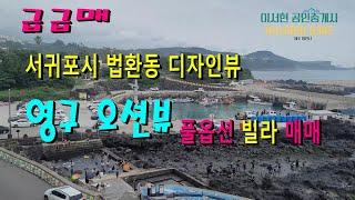 서귀포시 법환동 법환포구 앞 영구 오션뷰 디자인뷰 빌라 급매