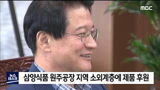 2020. 7. 28 [원주MBC] 삼양식품 원주공장 지역 소외계층에 제품 후원