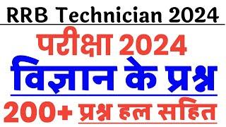 RRB Technician 2024 | 200+ Science imp questions | Science for RRB Technician |RRB Technician Gk