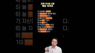  진짜 무서운 사람들의 10가지 특징!!