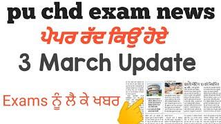 pu online Exam news | pu chd exam news | punjab University Chandigarh exam | pu chd latest updates