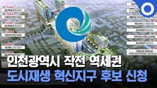 인천광역시 작전 역세권 도시재생 혁신지구 후보 신청