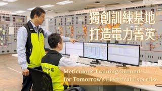 獨創訓練基地 打造電力菁英 Meticulous Training Ground for Tomorrow's Electrical Expertise