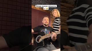  Когда мужик женился 