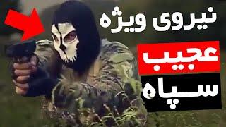 نیروی ویژه عجیب سپاه و قوانین عجیب تر آن ! 