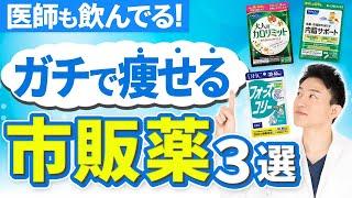 【コンビニで買える】ガチで痩せる市販薬はこれだ！医師が実際に飲みながら徹底解説