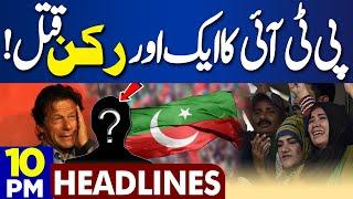 Dunya News Headlines 10:00 PM | Shocking News For Imran Khan | Election 2024 | 12 Feb 2024