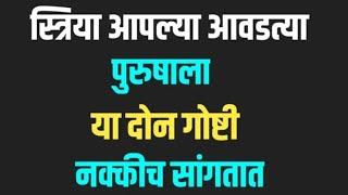 स्त्रिया आपल्या आवडत्या पुरुषाला या दोन गोष्टी १००% सांगतात? पुरुषांनी एकदा जरूर बघा .!#marathikatta