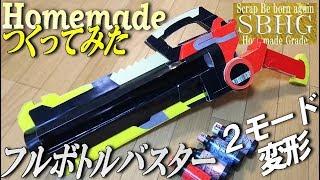 フルボトルバスターつくってみた【Homemade Full bottle buster/Kamen Rider Build】仮面ライダービルド