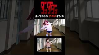 【ダンダダン】オープニング ダンス 映像 再現してみた！Creepy Nuts「オトノケ」コスプレ Cosplay DAN DADAN TVアニメ  コミック  -Bonitos TV- 