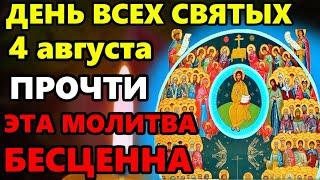 4 августа День Всех Святых! Самая Сильная Молитва Всем Святым о Помощи в праздник! Православие