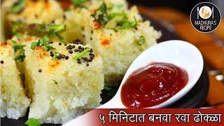 झटपट आणि फटाफट रवा ढोकळा | Rava Dhokla Recipe | MadhurasRecipe | Ep - 426