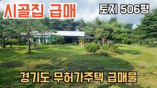 [234] 전원주택 시골집 급매, 시세보다 3천 저렴한 무상 국유지 시골집