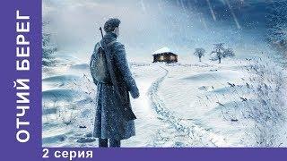 Отчий Берег. 2 серия. Драма. Лучшие Драмы. Лучшие Фильмы. Кино. Новинки 2017. StarMedia