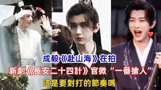 成毅《赴山海》在拍，新劇《長安二十四計》官微“一番搶人”！這是要對打的節奏嗎？