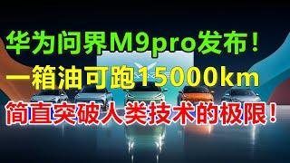 华为问界M9 pro上海发布！150000公里续航简直逆天，外国记者跌破眼镜“任正非真的做到了，他光靠中国电车技术就突破美国人封锁！”