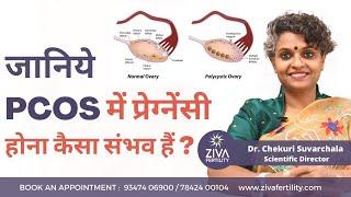 Tips To Get Pregnant With PCOS || PCOS and Pregnancy || Dr. Chekuri Suvarchala || ZIVA Fertility