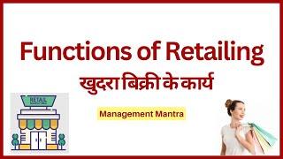 Functions of retailing, functions of retail management, functions of retailing in hindi