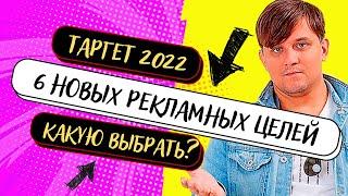 Как настроить рекламу в Фейсбук в 2022 году | 6 новых рекламный целей |  Таргетированная реклама
