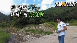 경북땅김소장[매번798번] #영양땅#개울땅 1,500만원